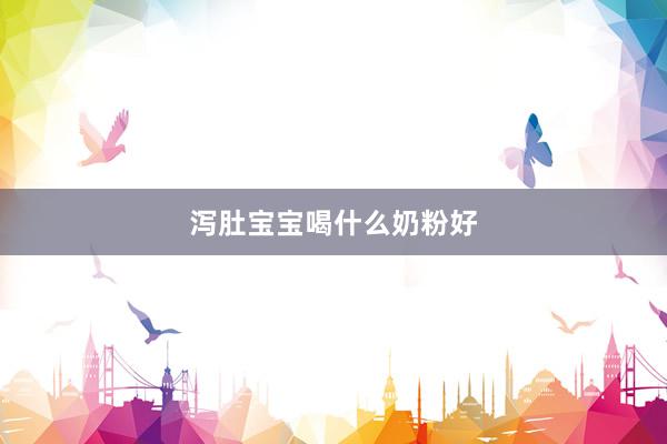 泻肚宝宝喝什么奶粉好